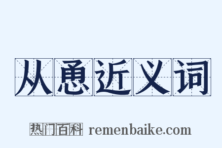 从恿近义词是什么意思的图片